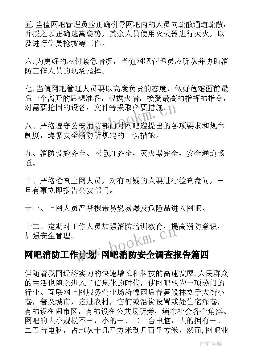 网吧消防工作计划 网吧消防安全调查报告(汇总9篇)