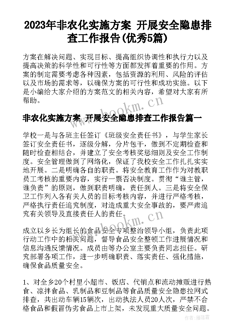 2023年非农化实施方案 开展安全隐患排查工作报告(优秀5篇)