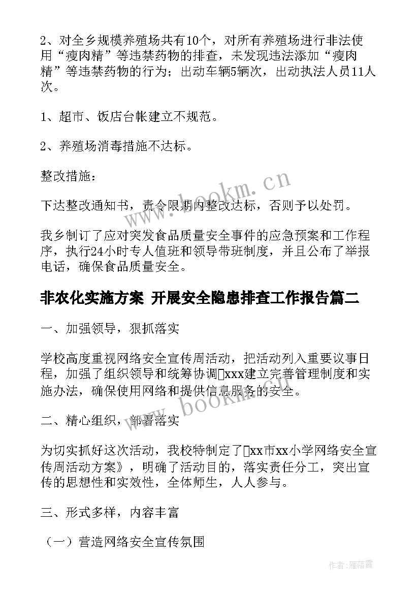 2023年非农化实施方案 开展安全隐患排查工作报告(优秀5篇)