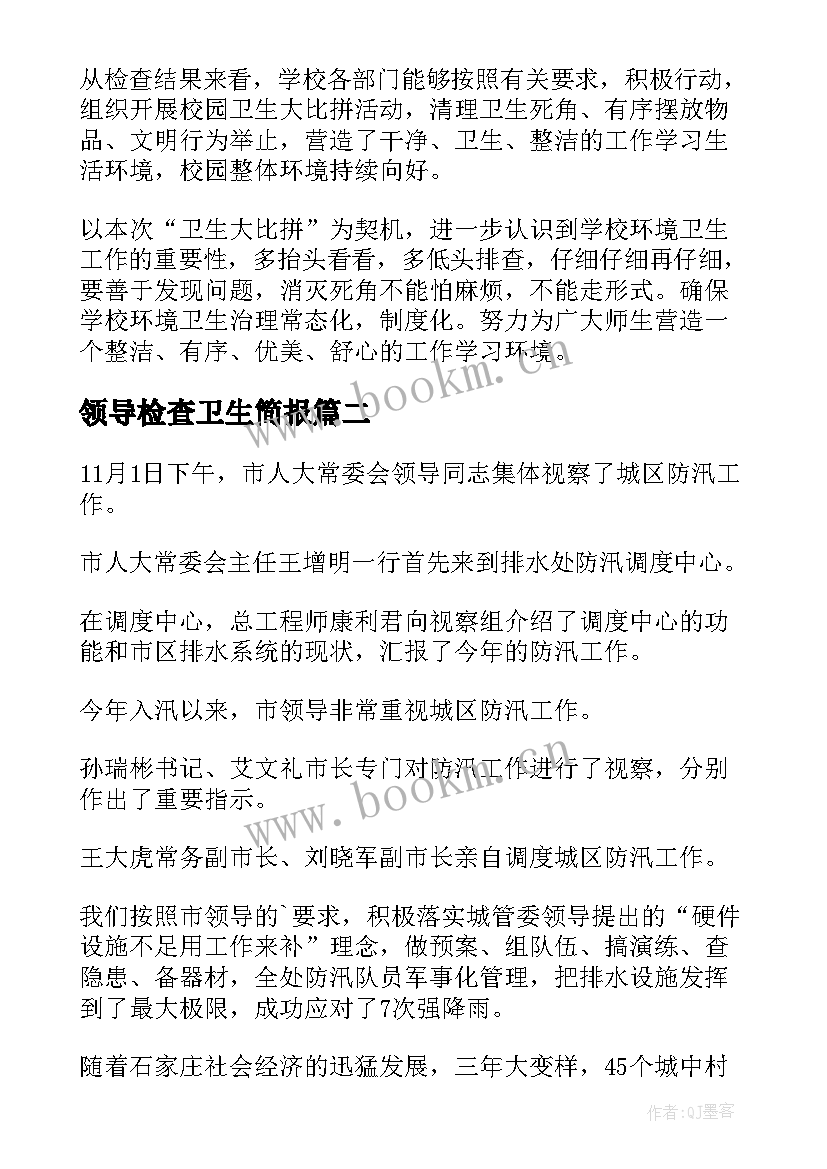 领导检查卫生简报 学校卫生大检查简报(优秀6篇)