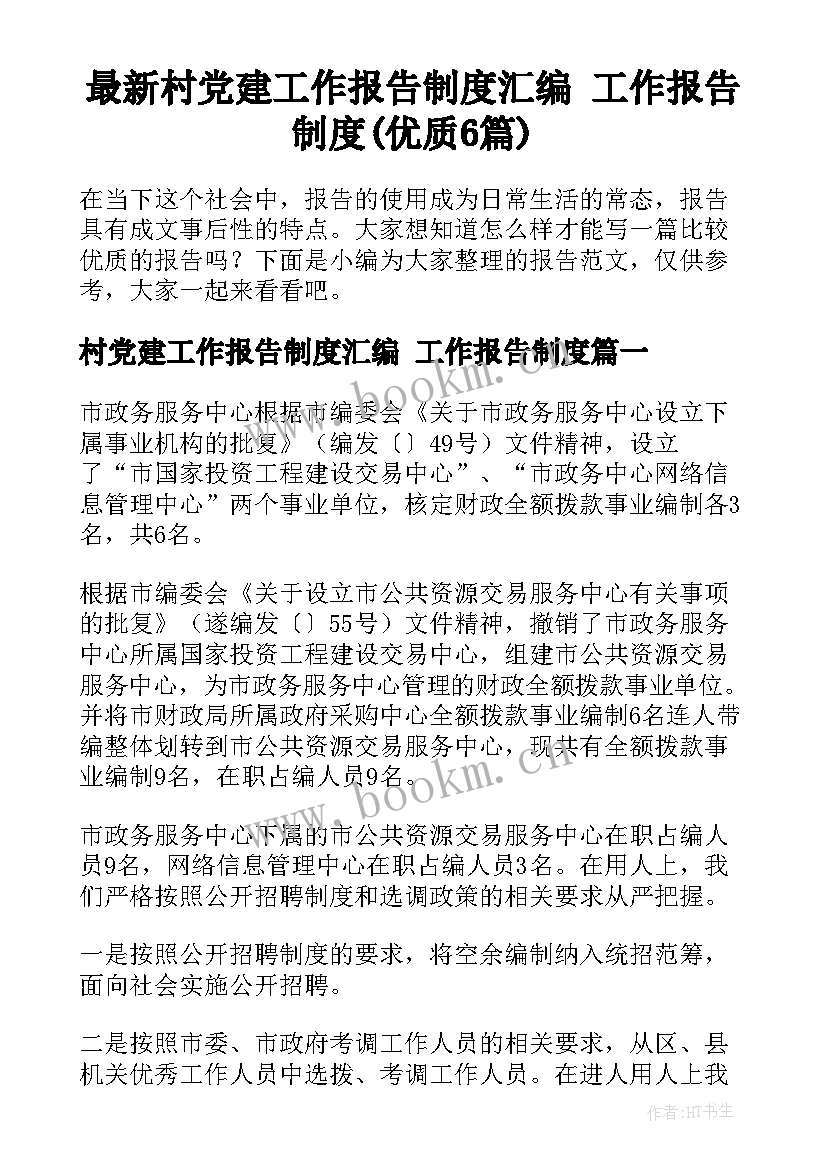 最新村党建工作报告制度汇编 工作报告制度(优质6篇)