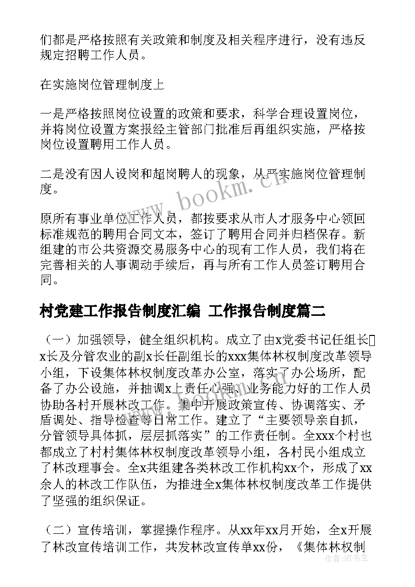 最新村党建工作报告制度汇编 工作报告制度(优质6篇)