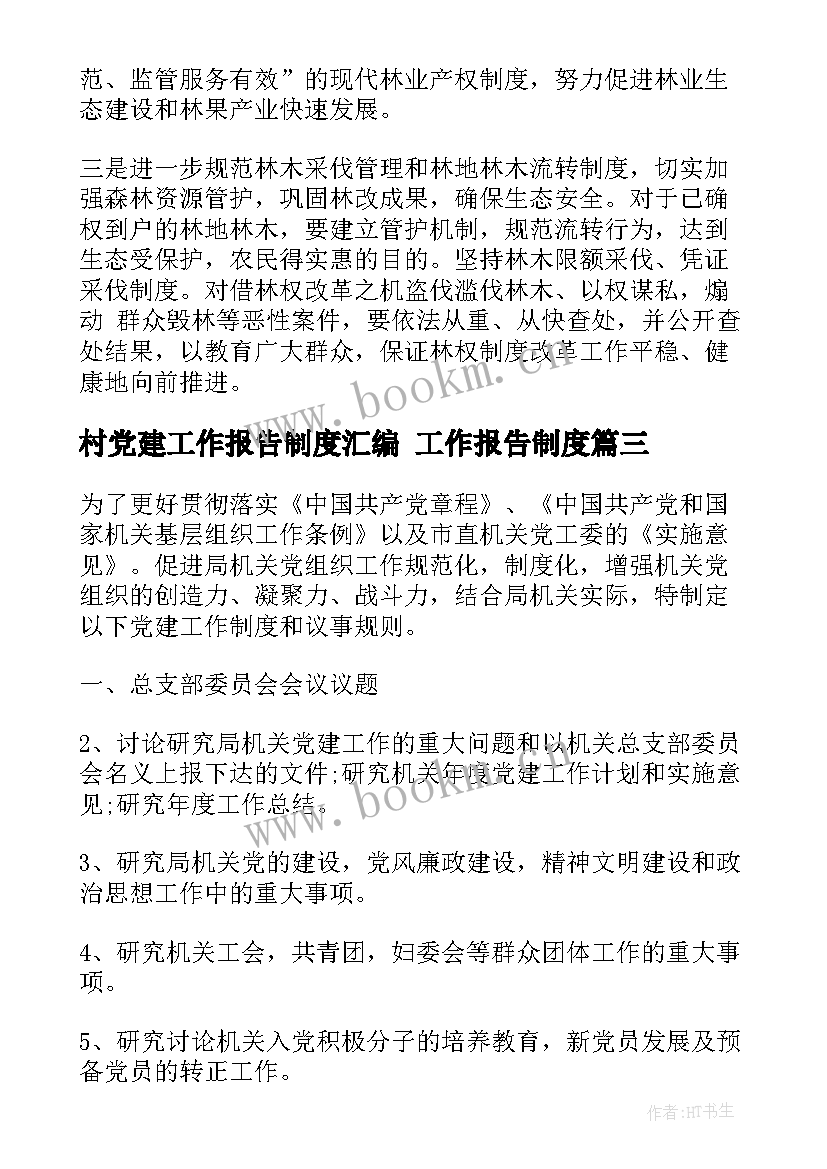 最新村党建工作报告制度汇编 工作报告制度(优质6篇)