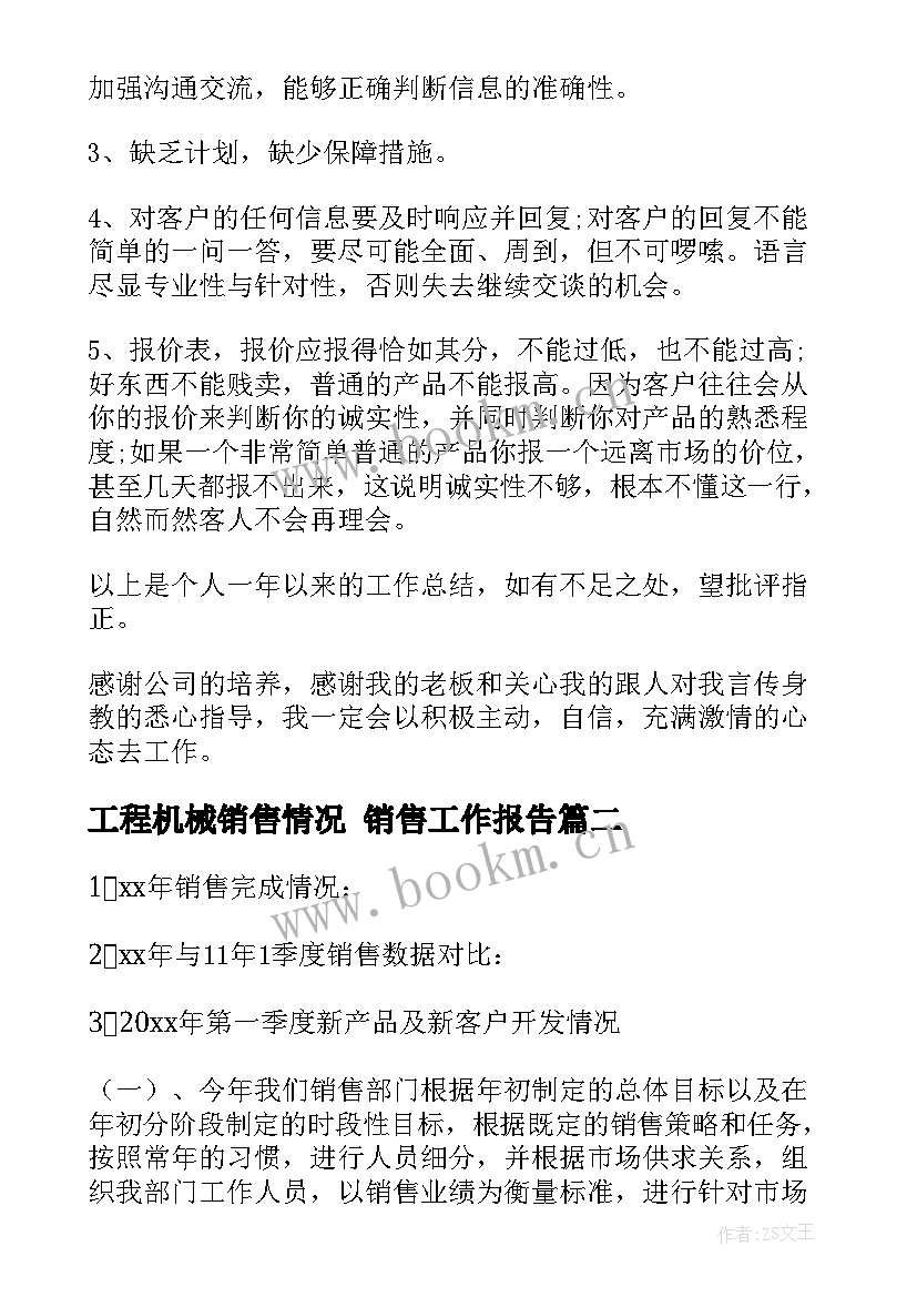 最新工程机械销售情况 销售工作报告(通用10篇)