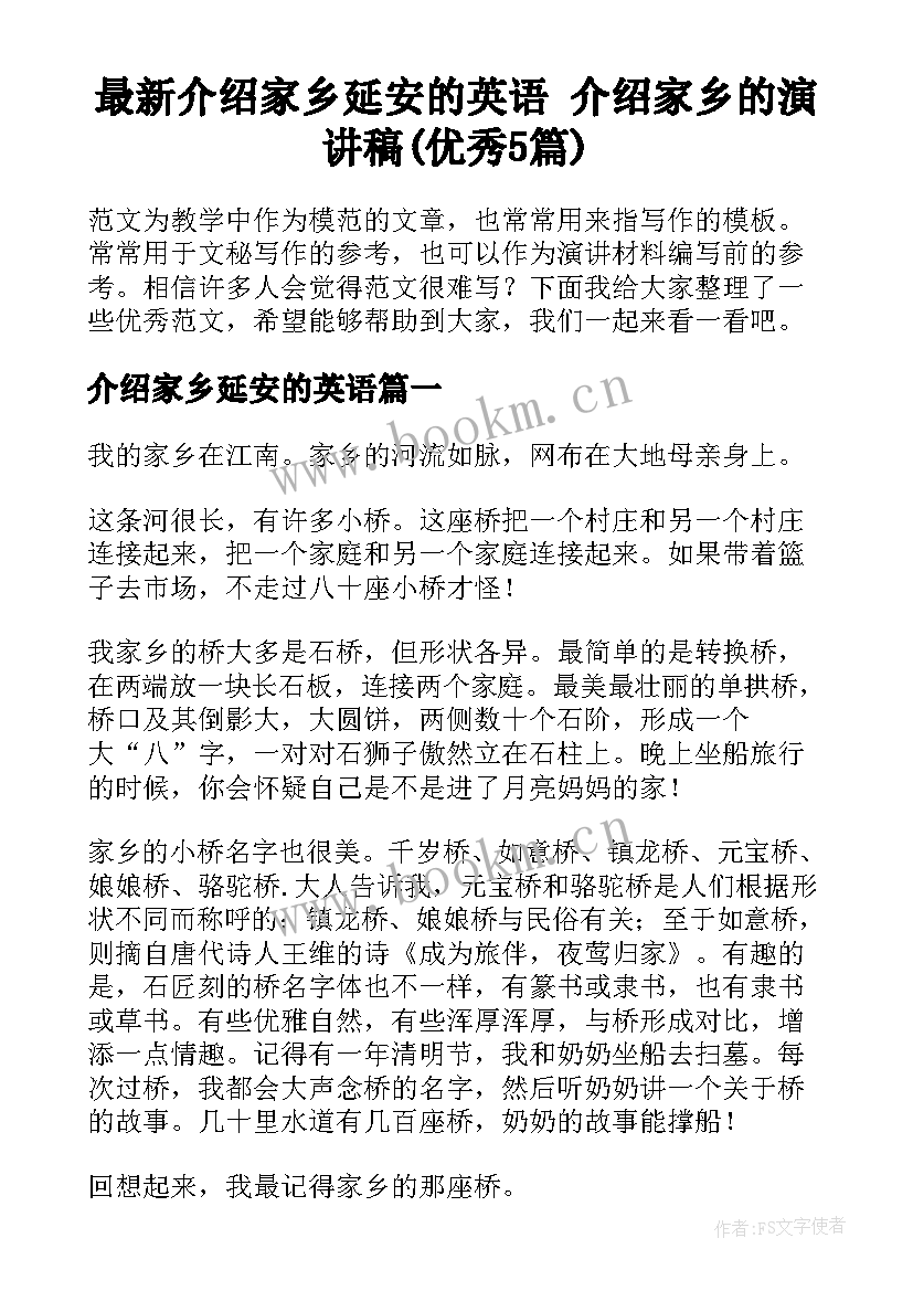 最新介绍家乡延安的英语 介绍家乡的演讲稿(优秀5篇)