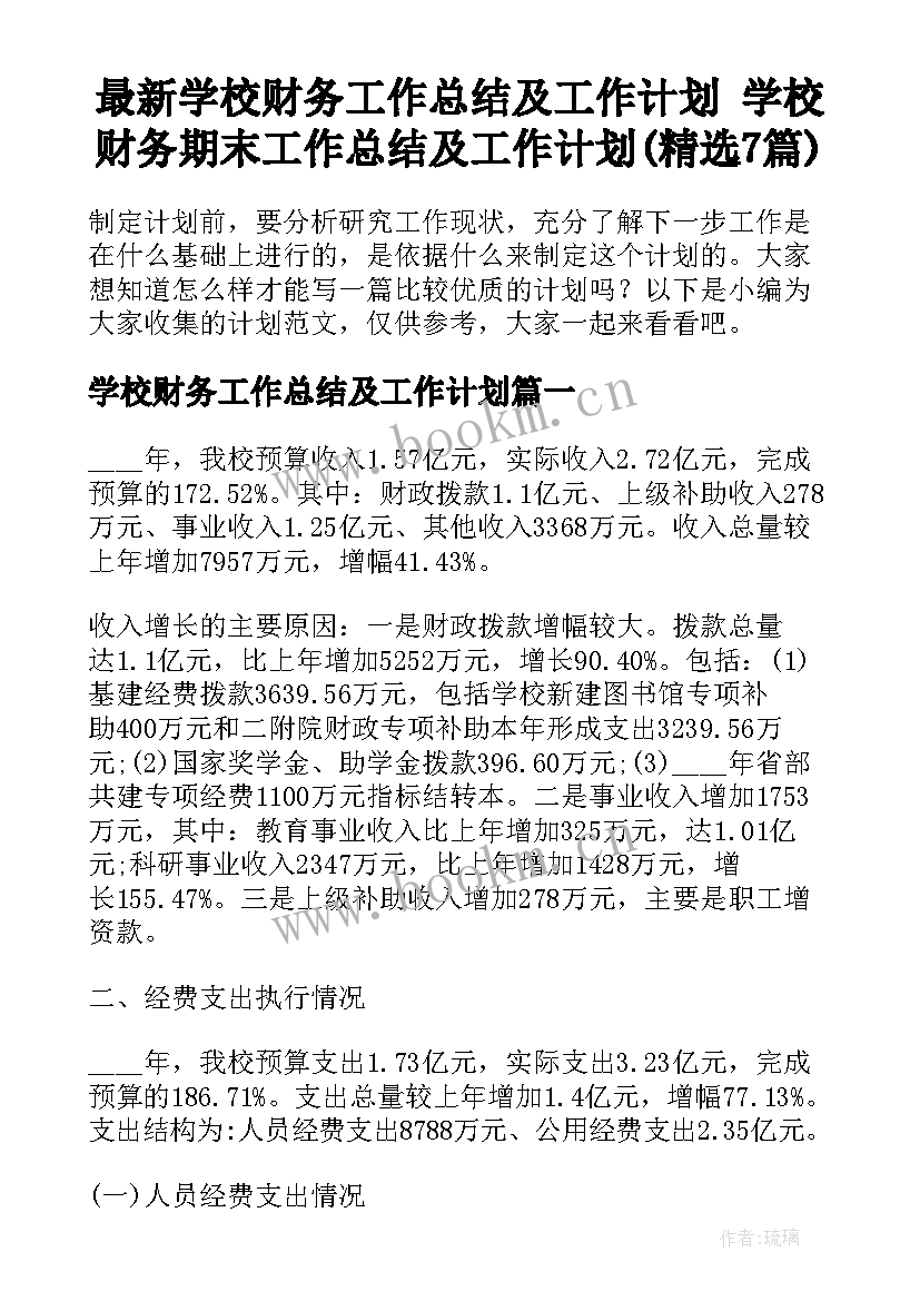 最新学校财务工作总结及工作计划 学校财务期末工作总结及工作计划(精选7篇)