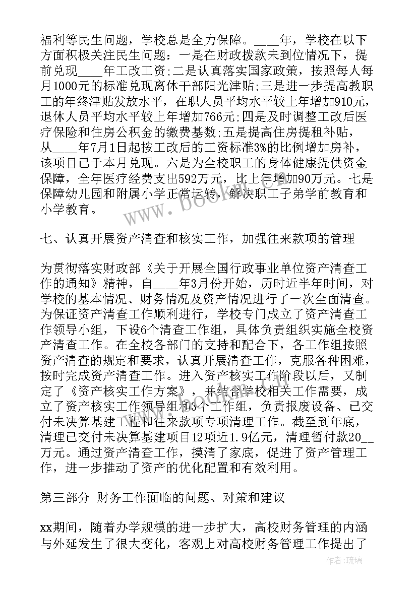 最新学校财务工作总结及工作计划 学校财务期末工作总结及工作计划(精选7篇)