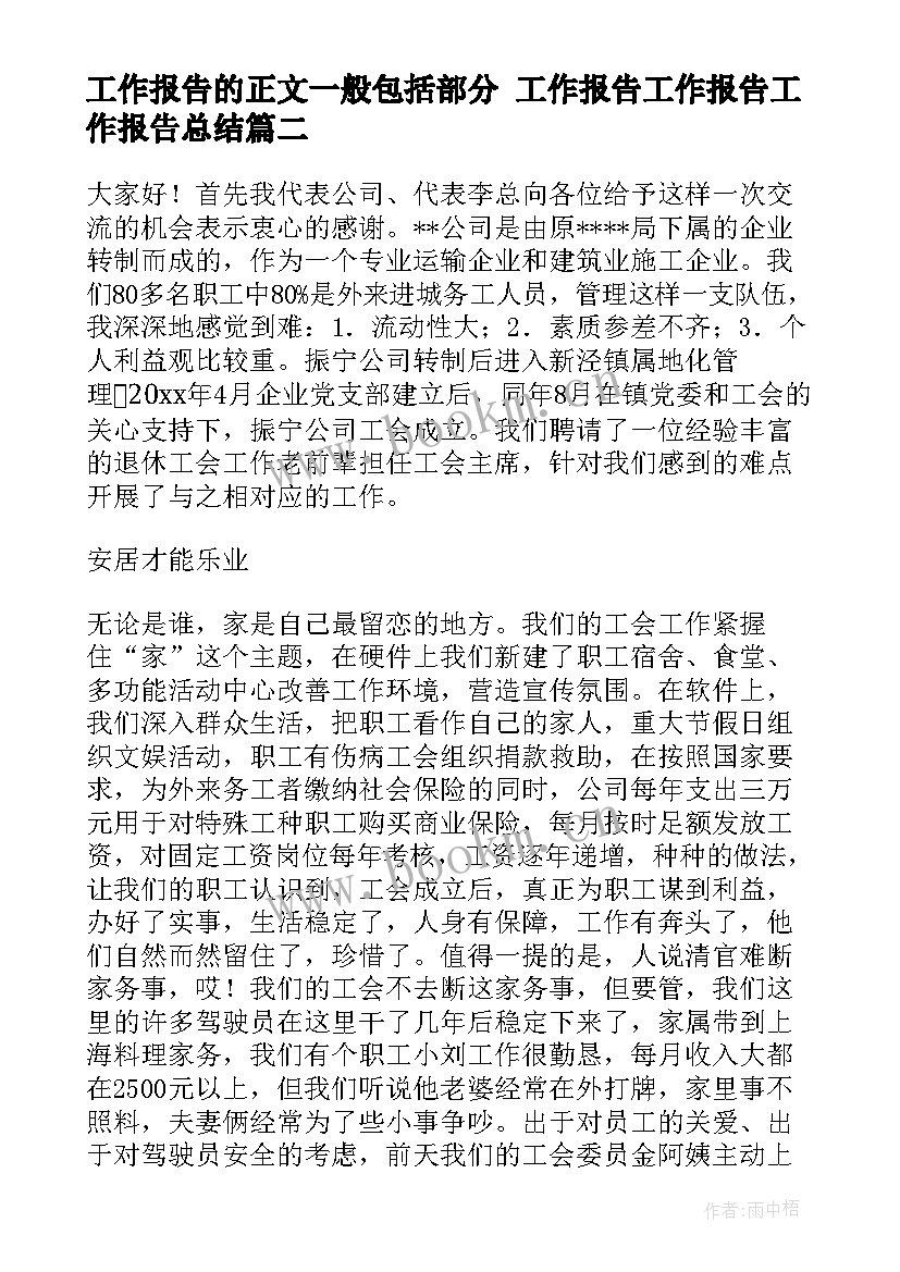 工作报告的正文一般包括部分 工作报告工作报告工作报告总结(通用10篇)