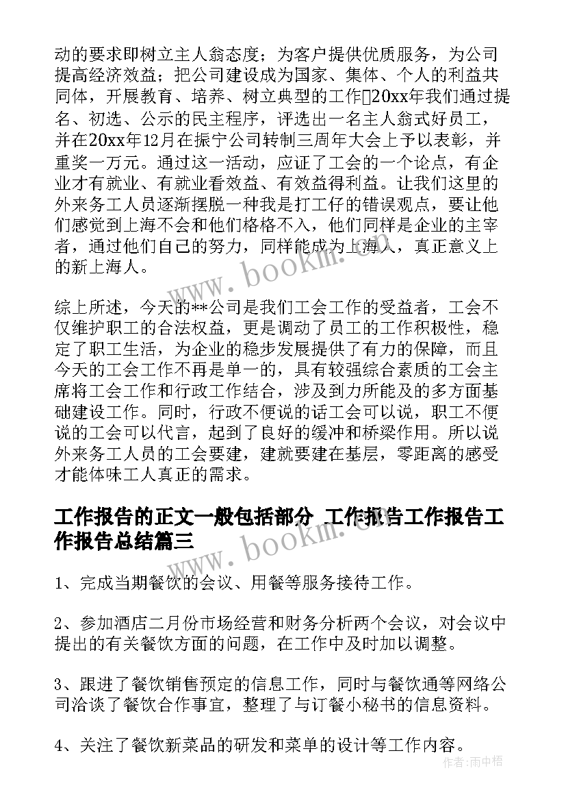 工作报告的正文一般包括部分 工作报告工作报告工作报告总结(通用10篇)