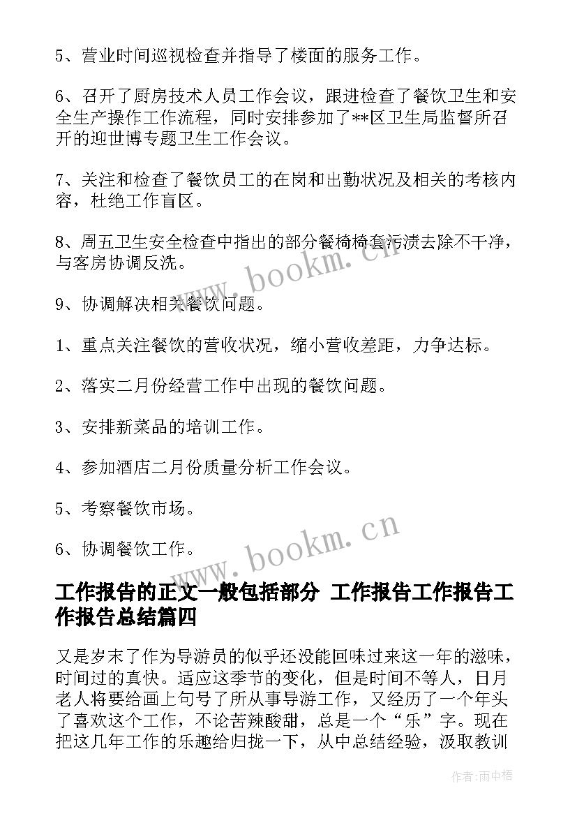 工作报告的正文一般包括部分 工作报告工作报告工作报告总结(通用10篇)