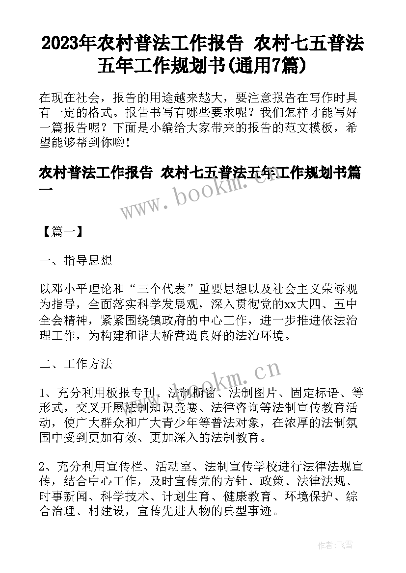 2023年农村普法工作报告 农村七五普法五年工作规划书(通用7篇)