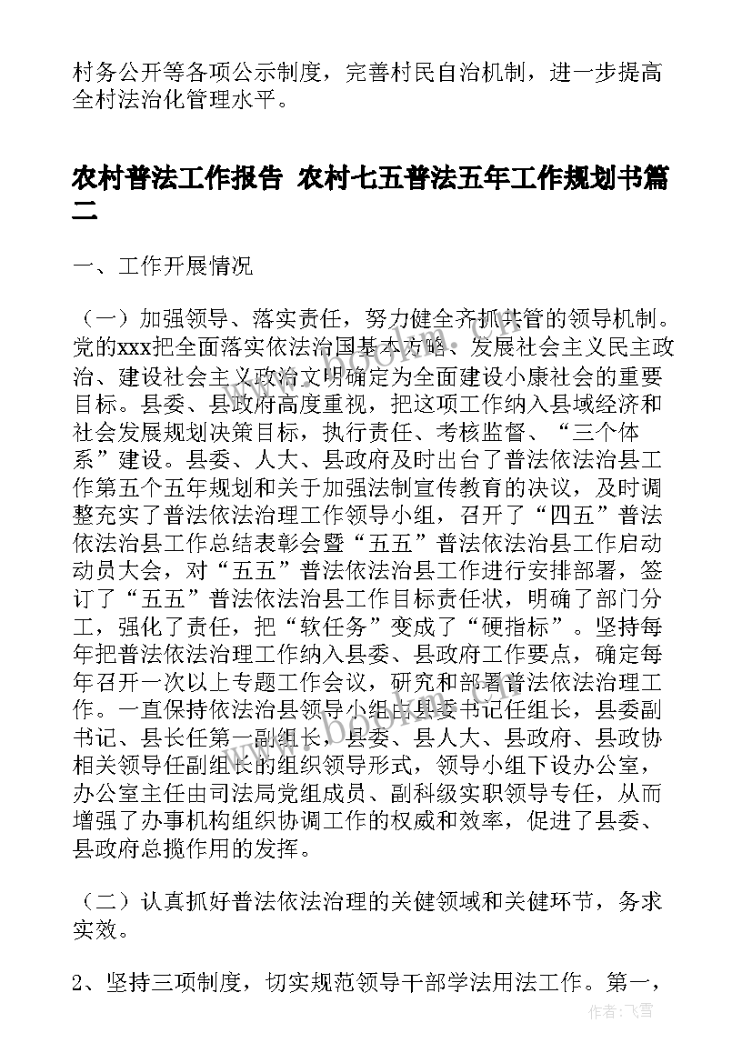 2023年农村普法工作报告 农村七五普法五年工作规划书(通用7篇)