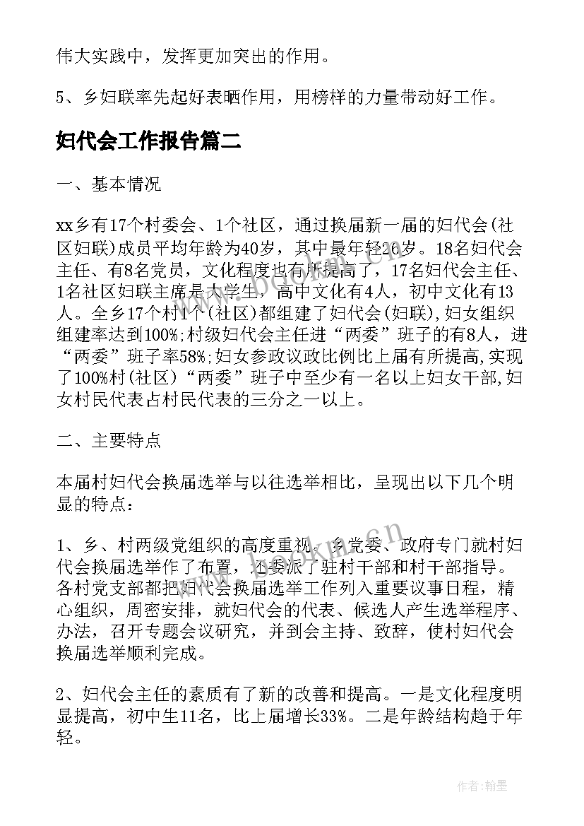 2023年妇代会工作报告(汇总10篇)