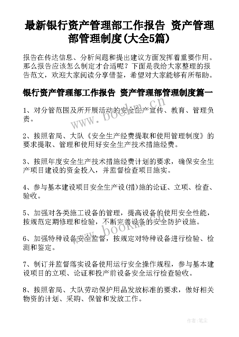 最新银行资产管理部工作报告 资产管理部管理制度(大全5篇)