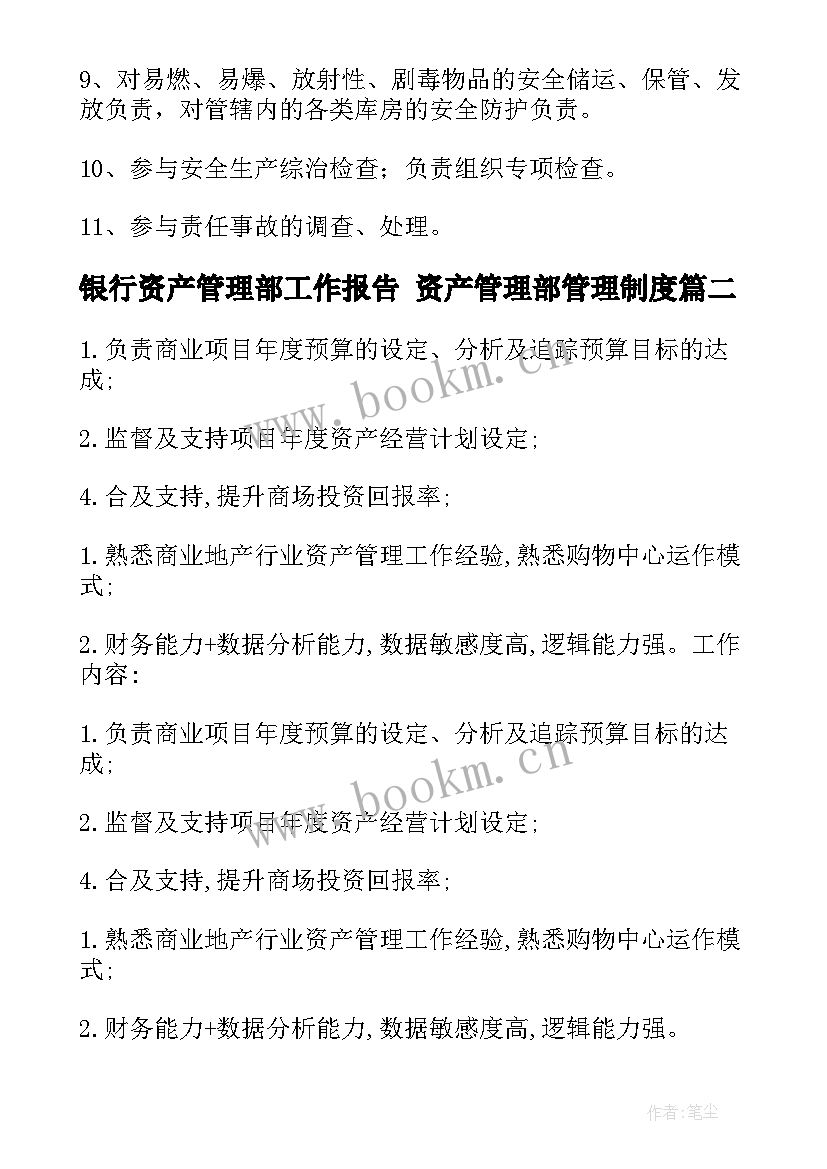 最新银行资产管理部工作报告 资产管理部管理制度(大全5篇)