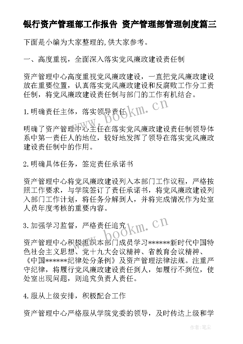 最新银行资产管理部工作报告 资产管理部管理制度(大全5篇)