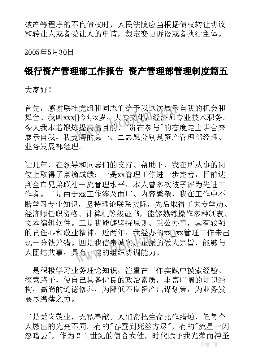 最新银行资产管理部工作报告 资产管理部管理制度(大全5篇)