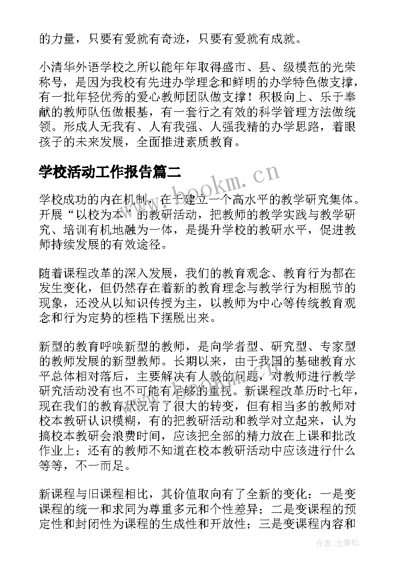 学校活动工作报告 学校工作报告(大全7篇)