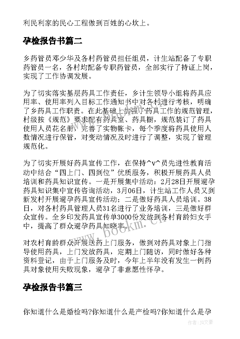 2023年孕检报告书(精选7篇)