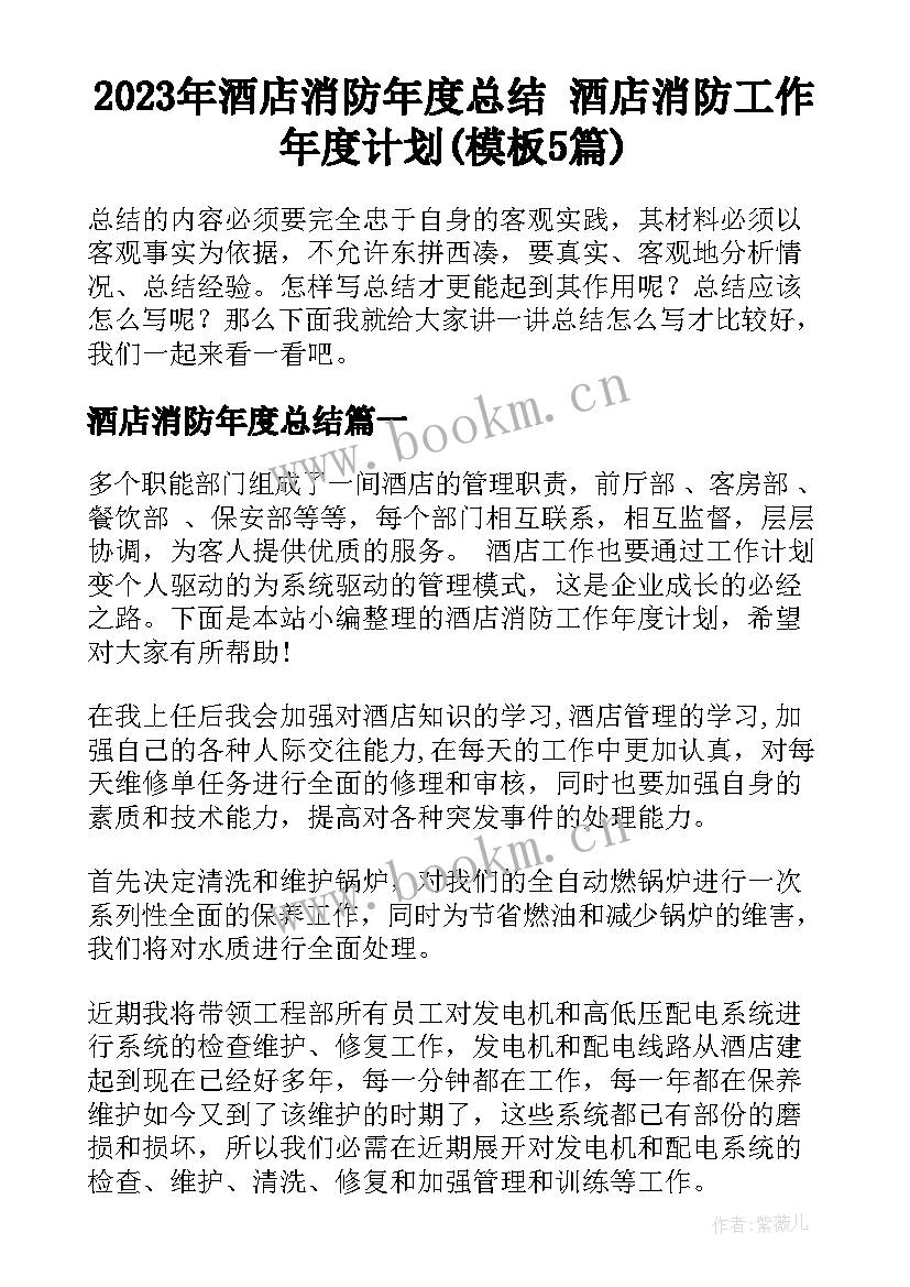 2023年酒店消防年度总结 酒店消防工作年度计划(模板5篇)