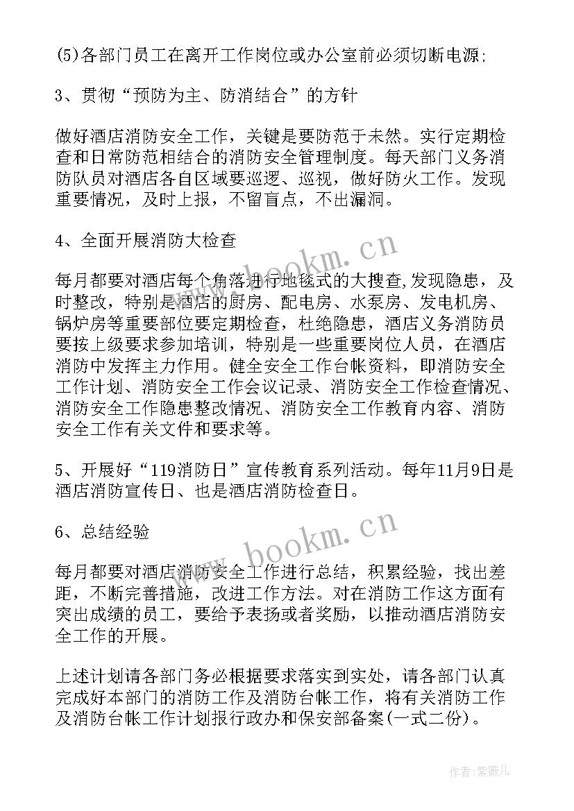 2023年酒店消防年度总结 酒店消防工作年度计划(模板5篇)