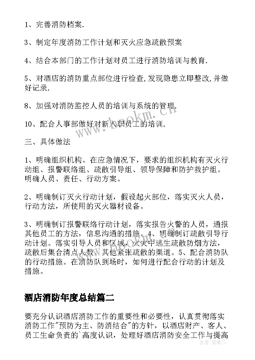 2023年酒店消防年度总结 酒店消防工作年度计划(模板5篇)