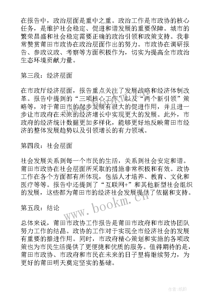 2023年政协工作总结 工作报告(通用10篇)