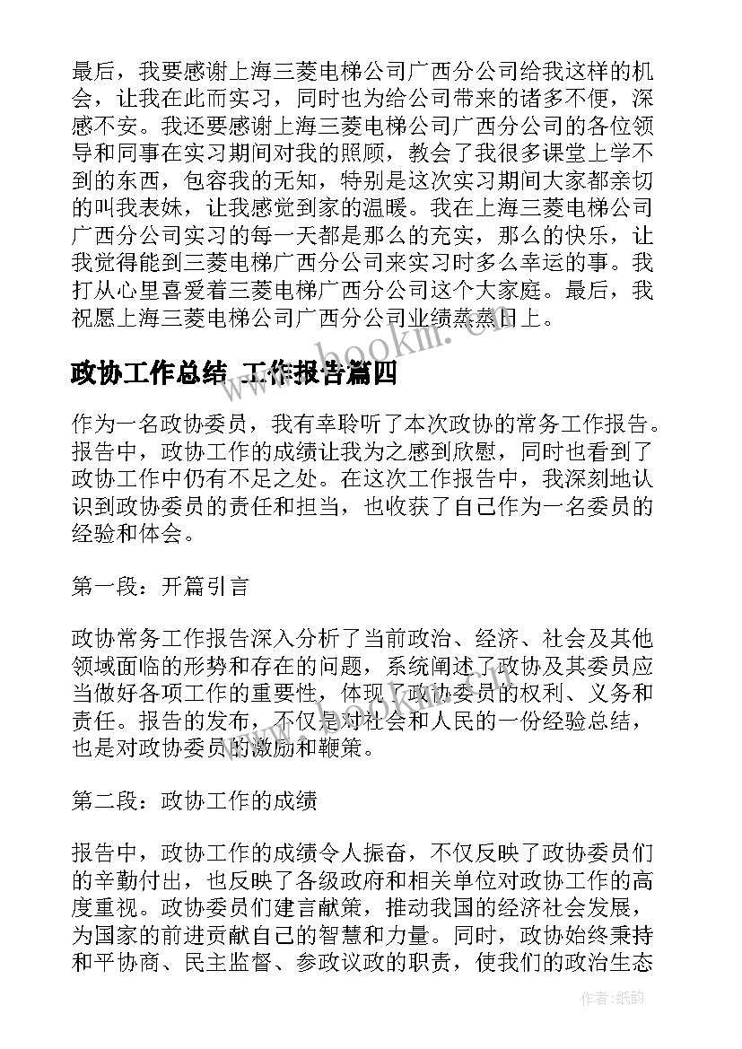 2023年政协工作总结 工作报告(通用10篇)