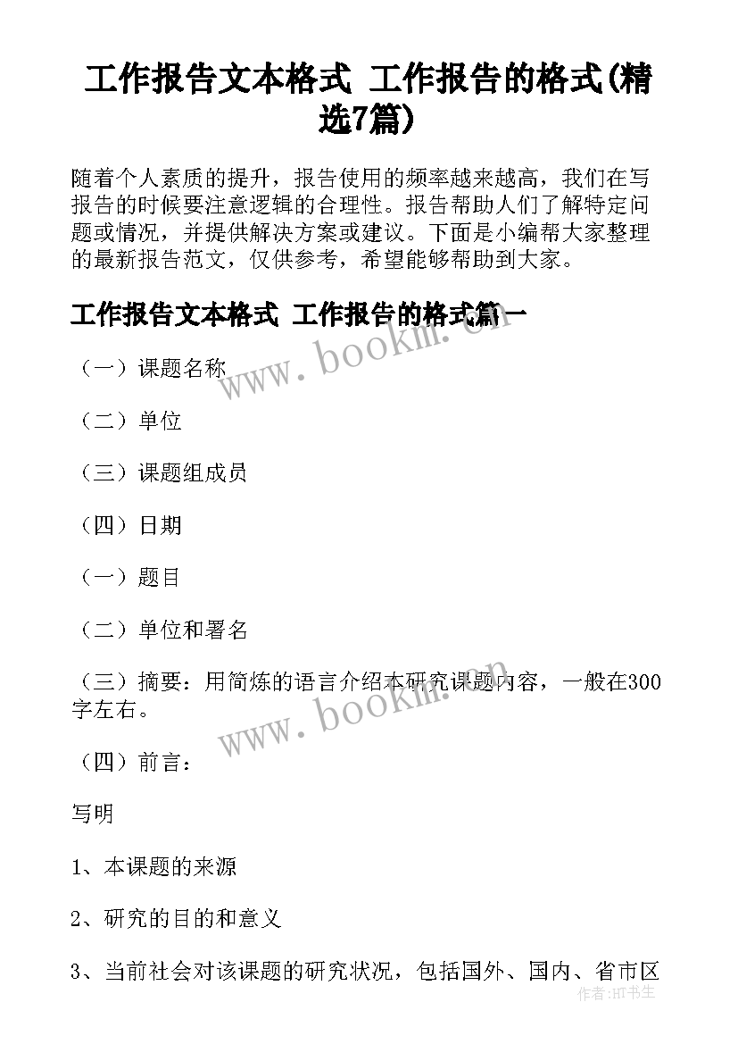 工作报告文本格式 工作报告的格式(精选7篇)