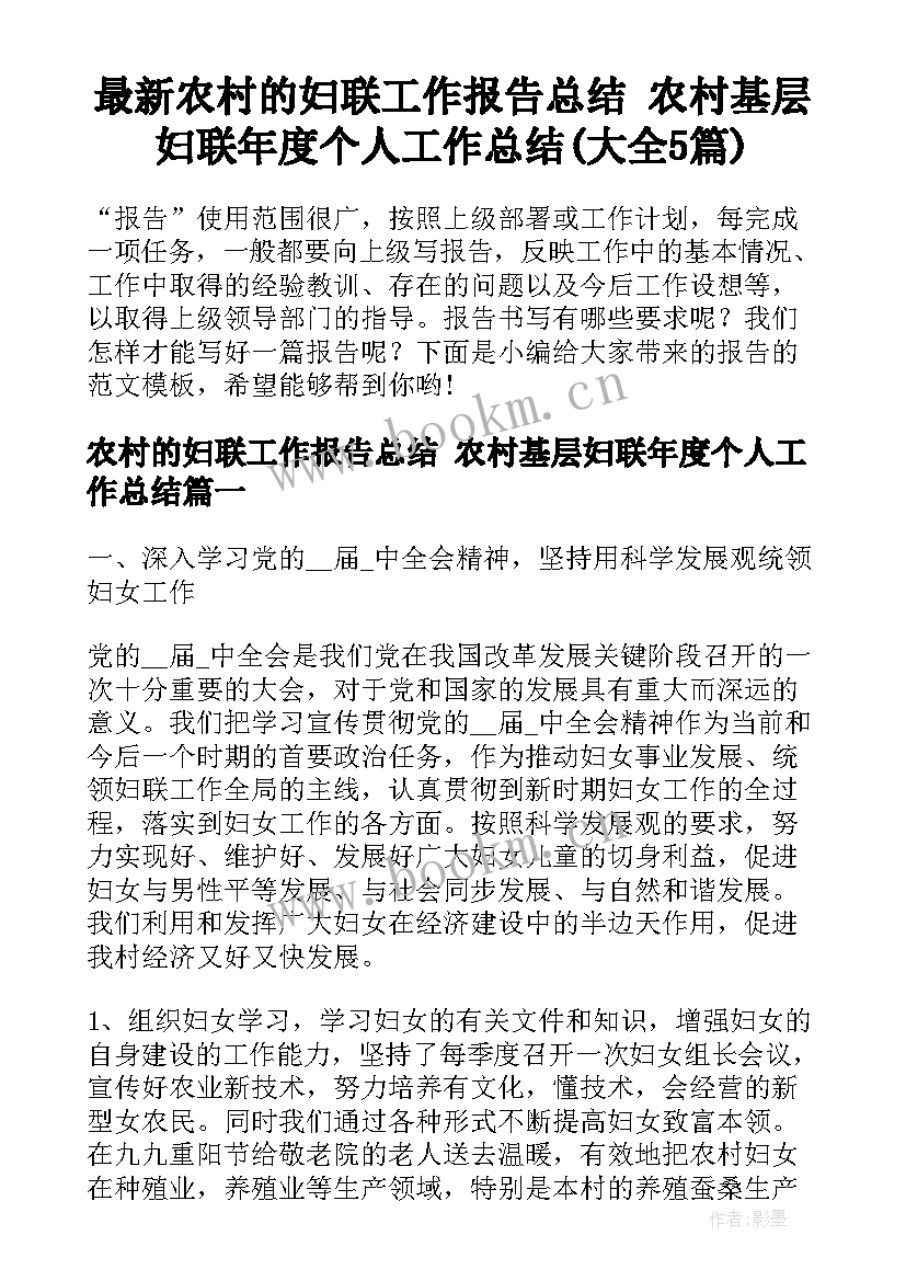 最新农村的妇联工作报告总结 农村基层妇联年度个人工作总结(大全5篇)