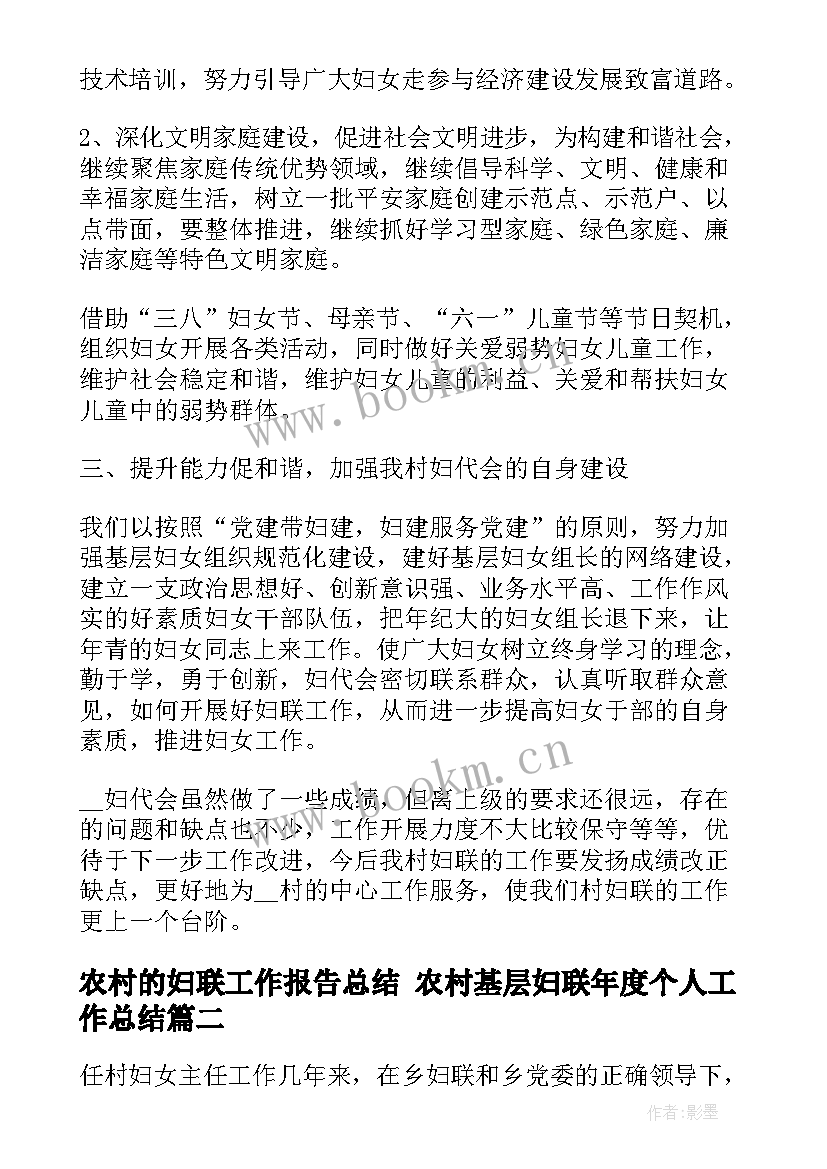 最新农村的妇联工作报告总结 农村基层妇联年度个人工作总结(大全5篇)