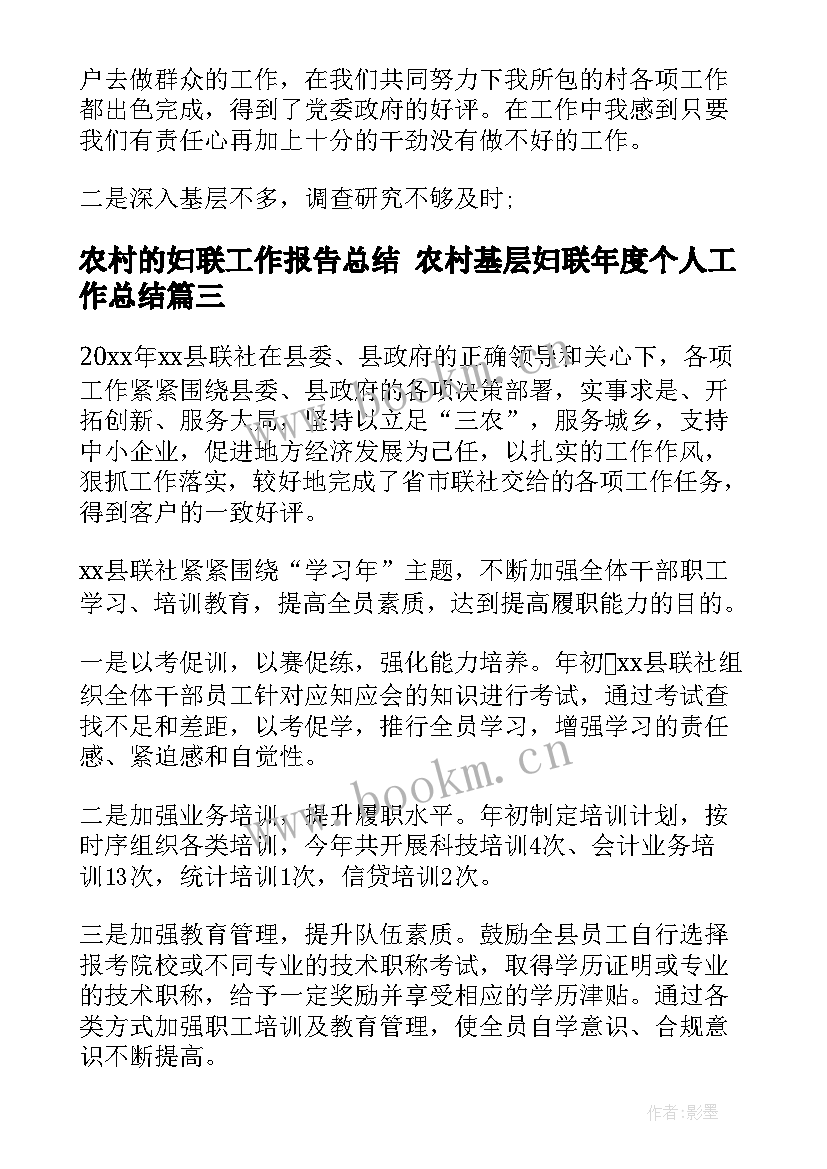 最新农村的妇联工作报告总结 农村基层妇联年度个人工作总结(大全5篇)