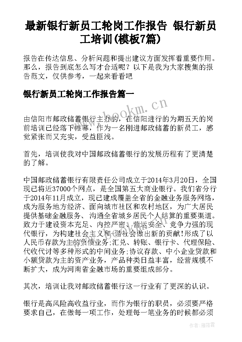 最新银行新员工轮岗工作报告 银行新员工培训(模板7篇)