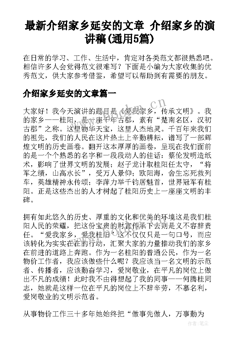 最新介绍家乡延安的文章 介绍家乡的演讲稿(通用5篇)