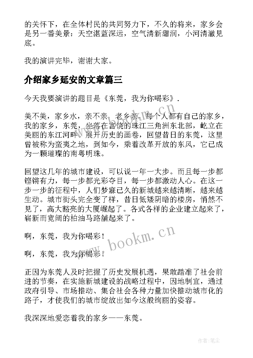 最新介绍家乡延安的文章 介绍家乡的演讲稿(通用5篇)