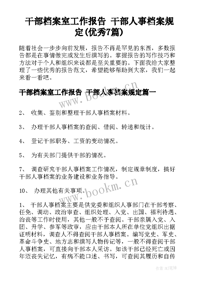 干部档案室工作报告 干部人事档案规定(优秀7篇)