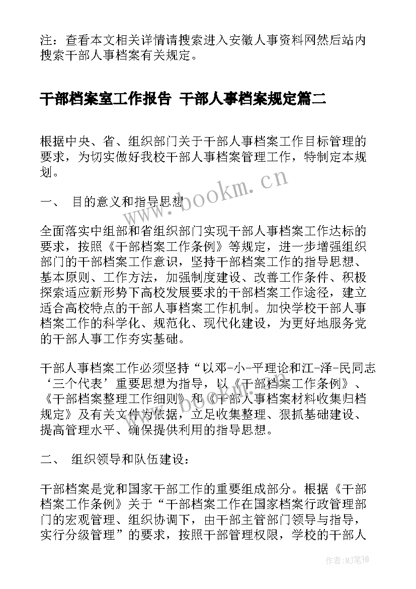 干部档案室工作报告 干部人事档案规定(优秀7篇)