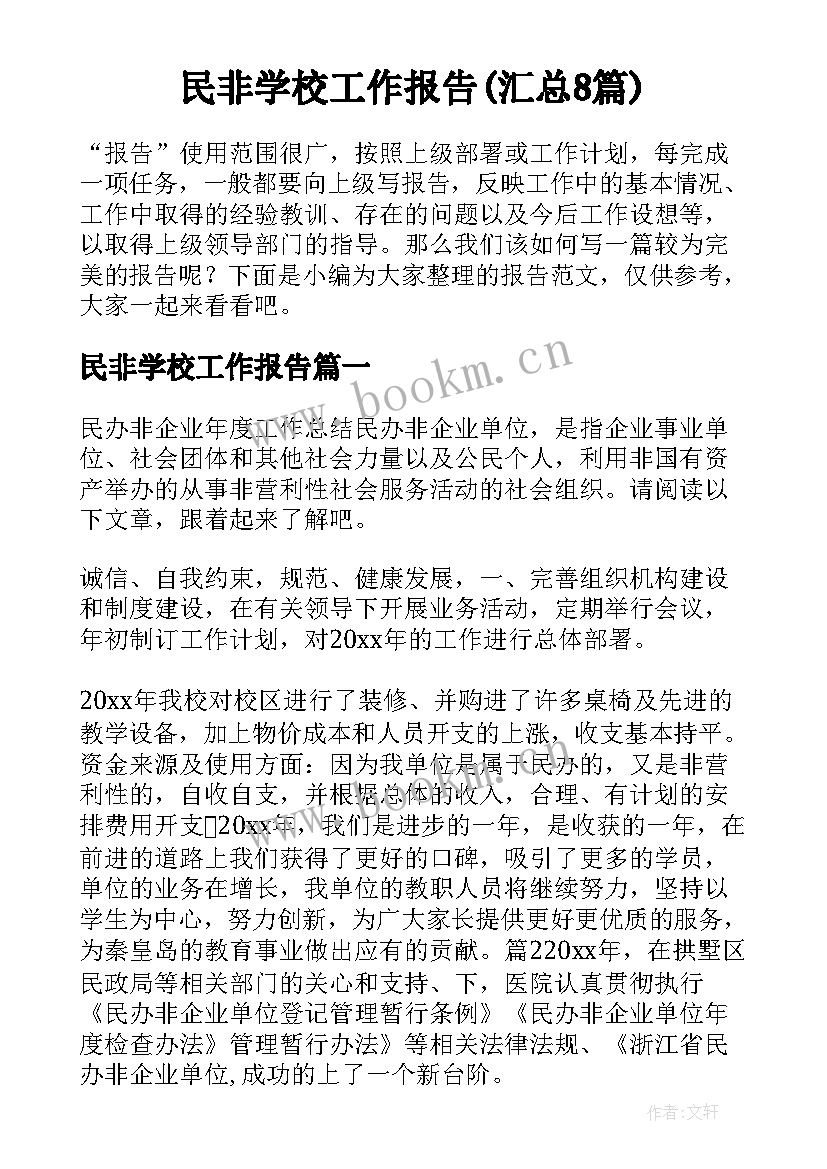 民非学校工作报告(汇总8篇)