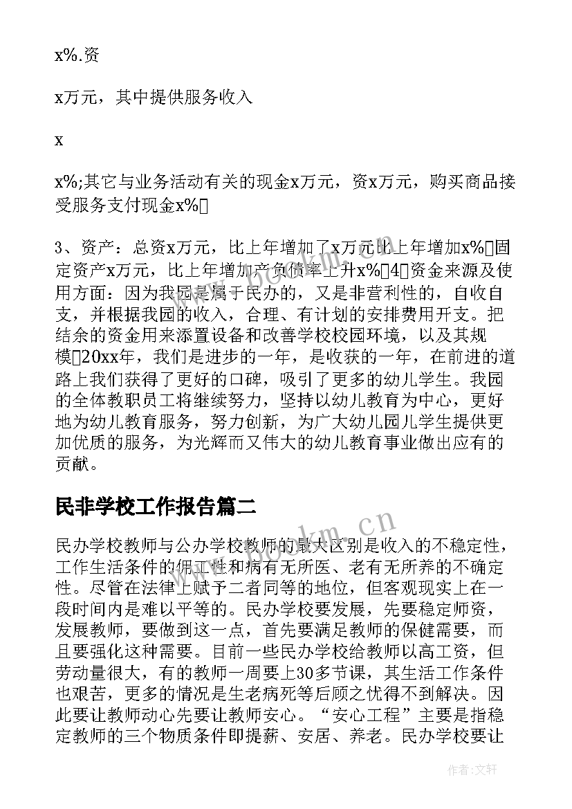 民非学校工作报告(汇总8篇)