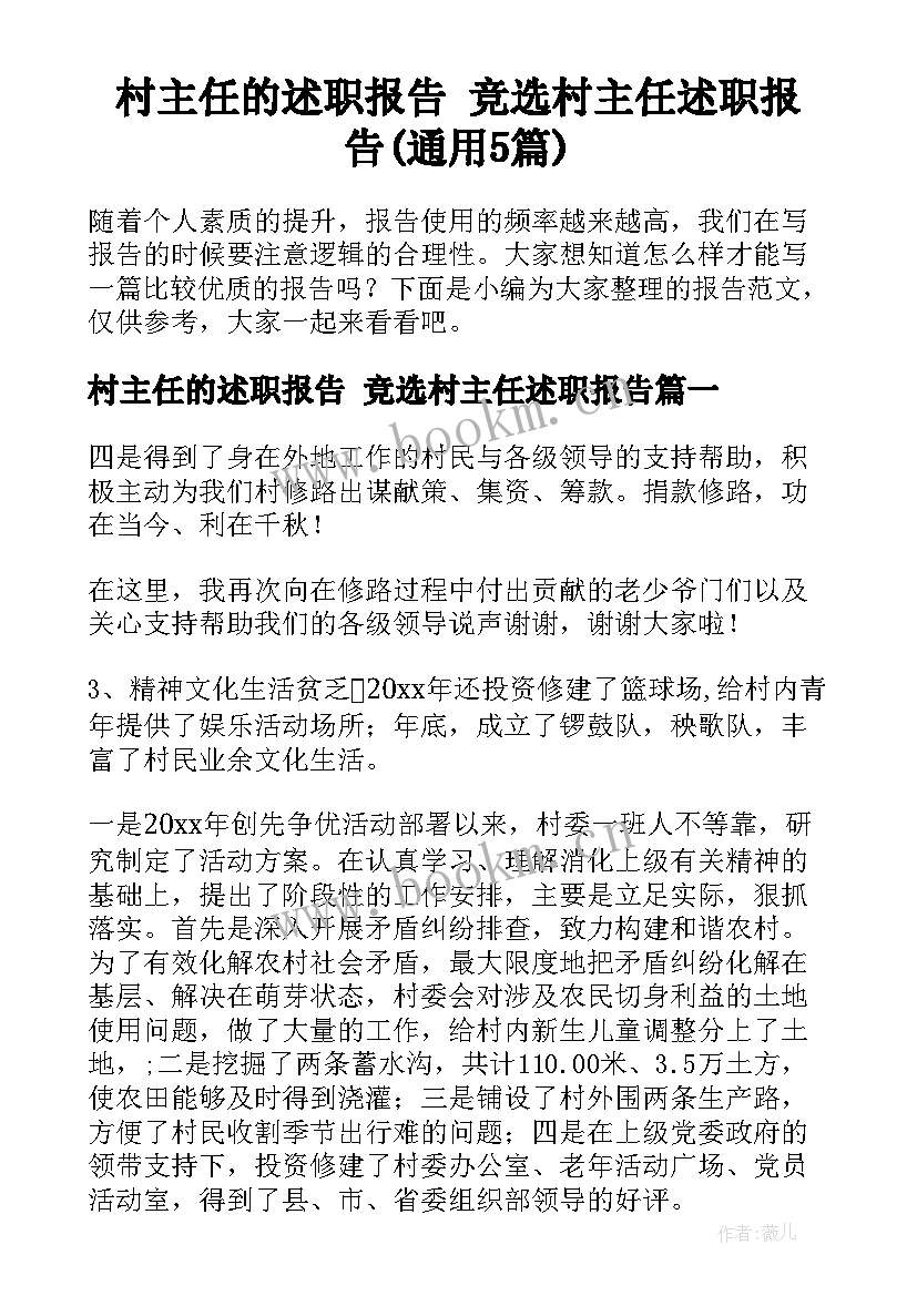 村主任的述职报告 竞选村主任述职报告(通用5篇)