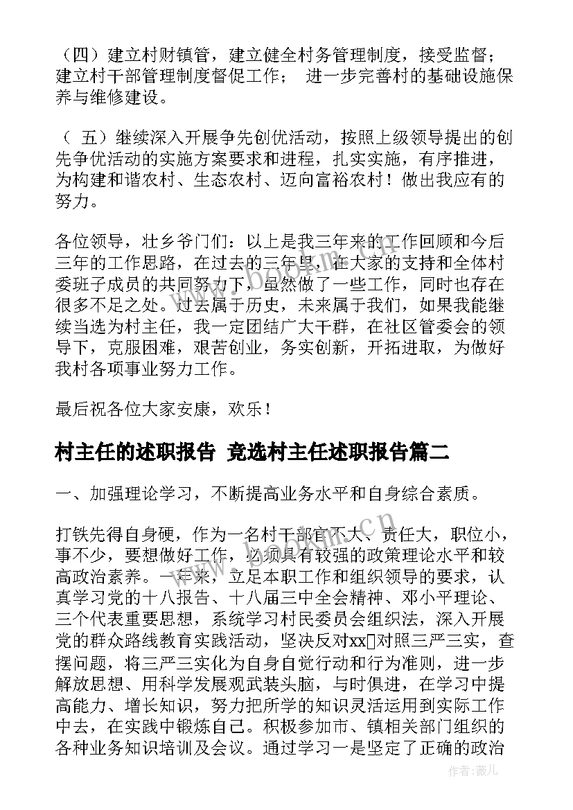 村主任的述职报告 竞选村主任述职报告(通用5篇)