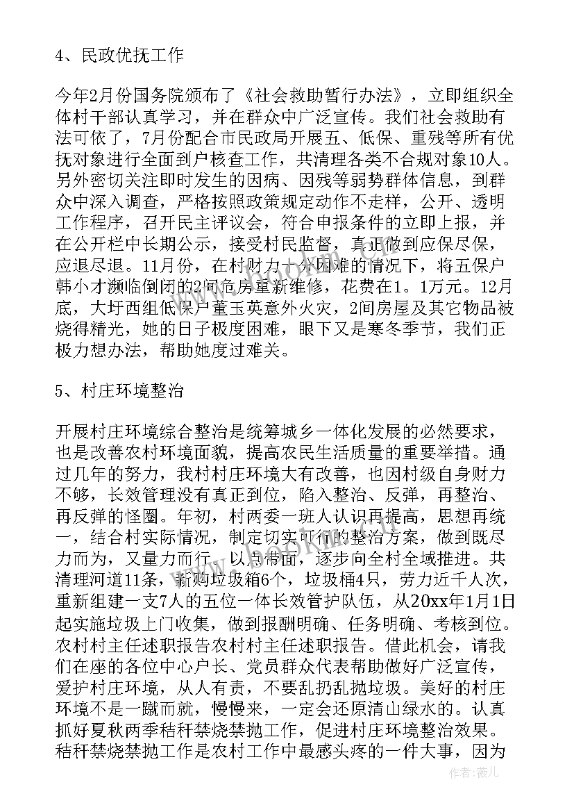 村主任的述职报告 竞选村主任述职报告(通用5篇)