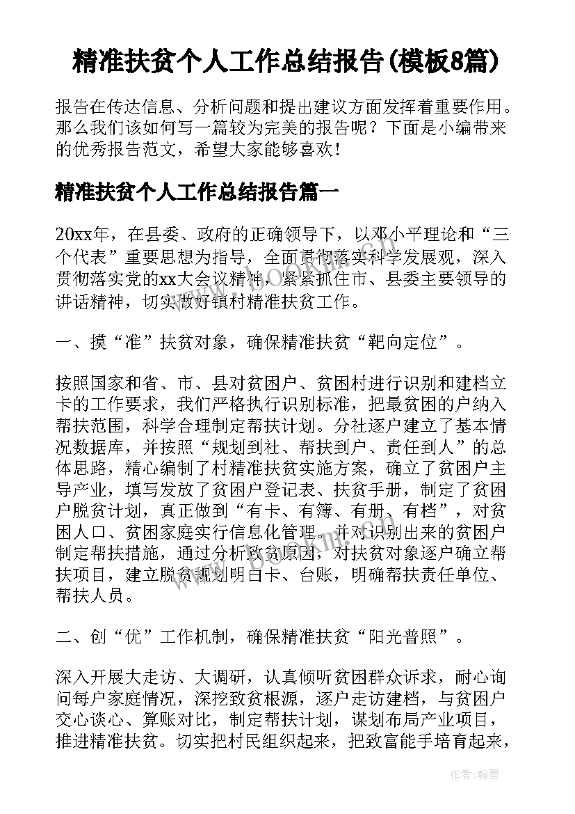 精准扶贫个人工作总结报告(模板8篇)