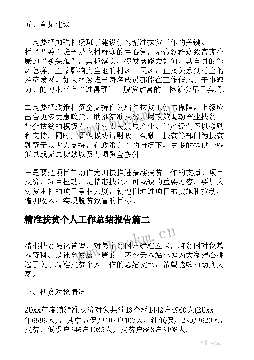 精准扶贫个人工作总结报告(模板8篇)