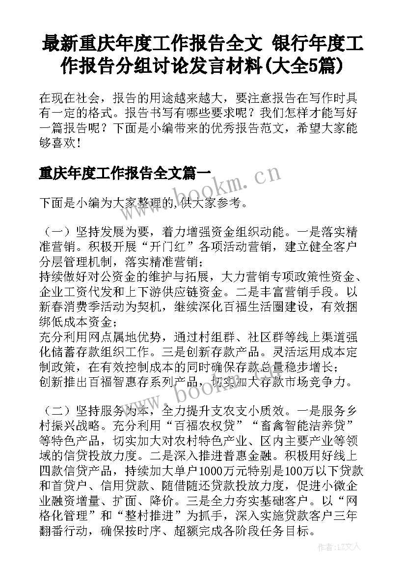 最新重庆年度工作报告全文 银行年度工作报告分组讨论发言材料(大全5篇)