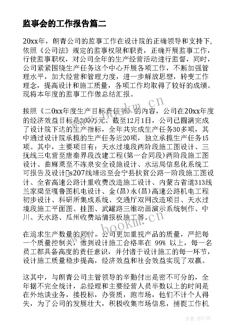 最新监事会的工作报告(精选6篇)