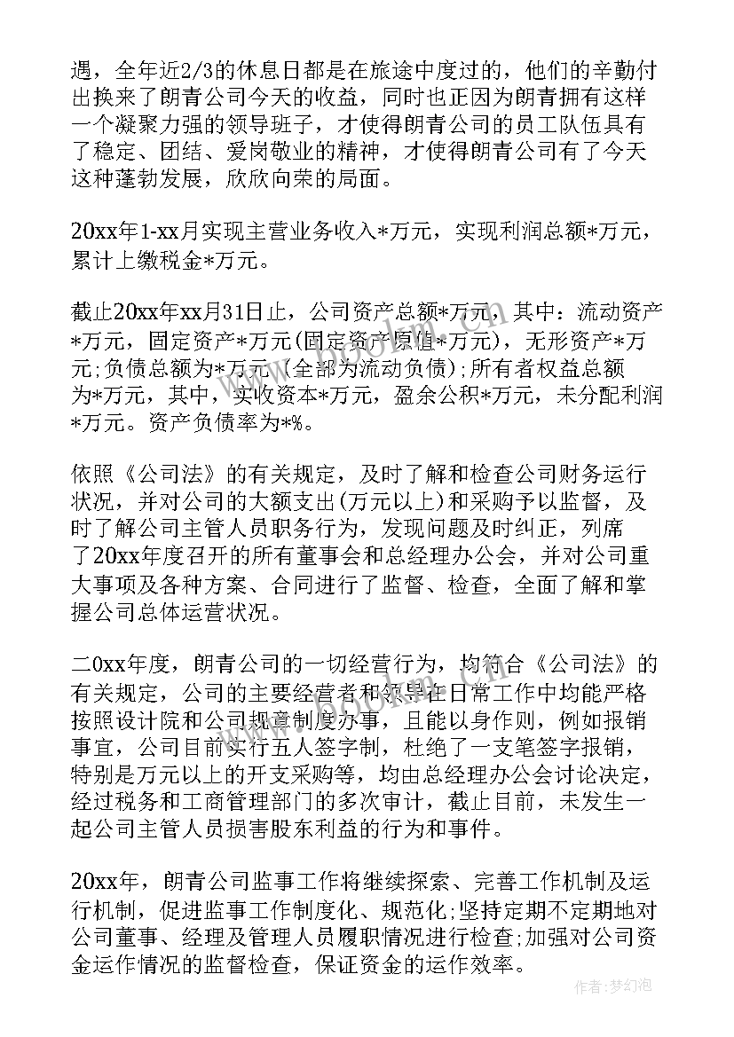 最新监事会的工作报告(精选6篇)