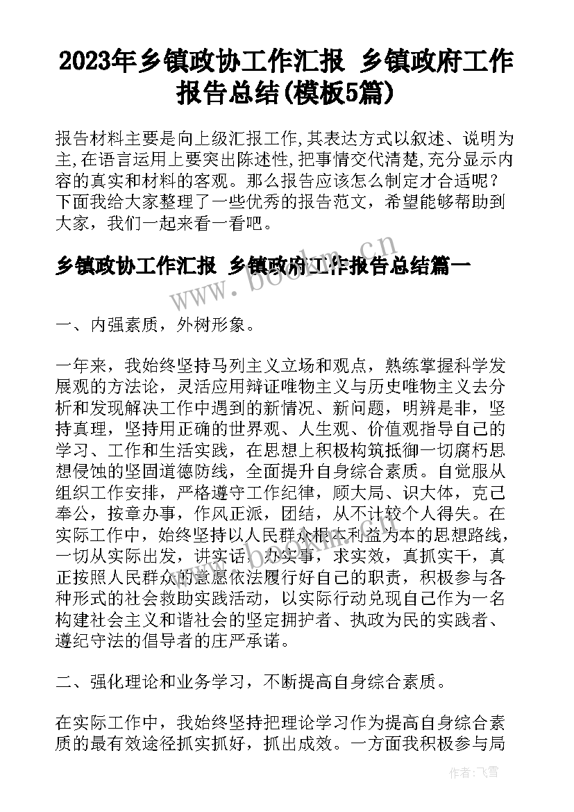 2023年乡镇政协工作汇报 乡镇政府工作报告总结(模板5篇)