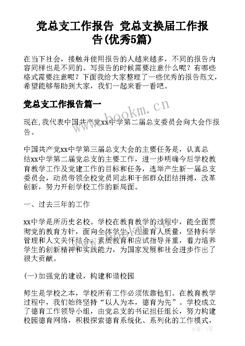 党总支工作报告 党总支换届工作报告(优秀5篇)