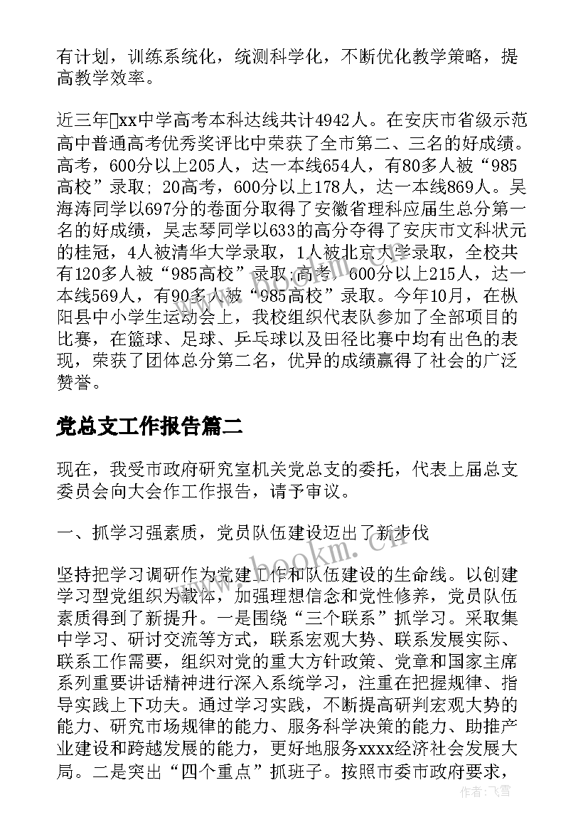 党总支工作报告 党总支换届工作报告(优秀5篇)